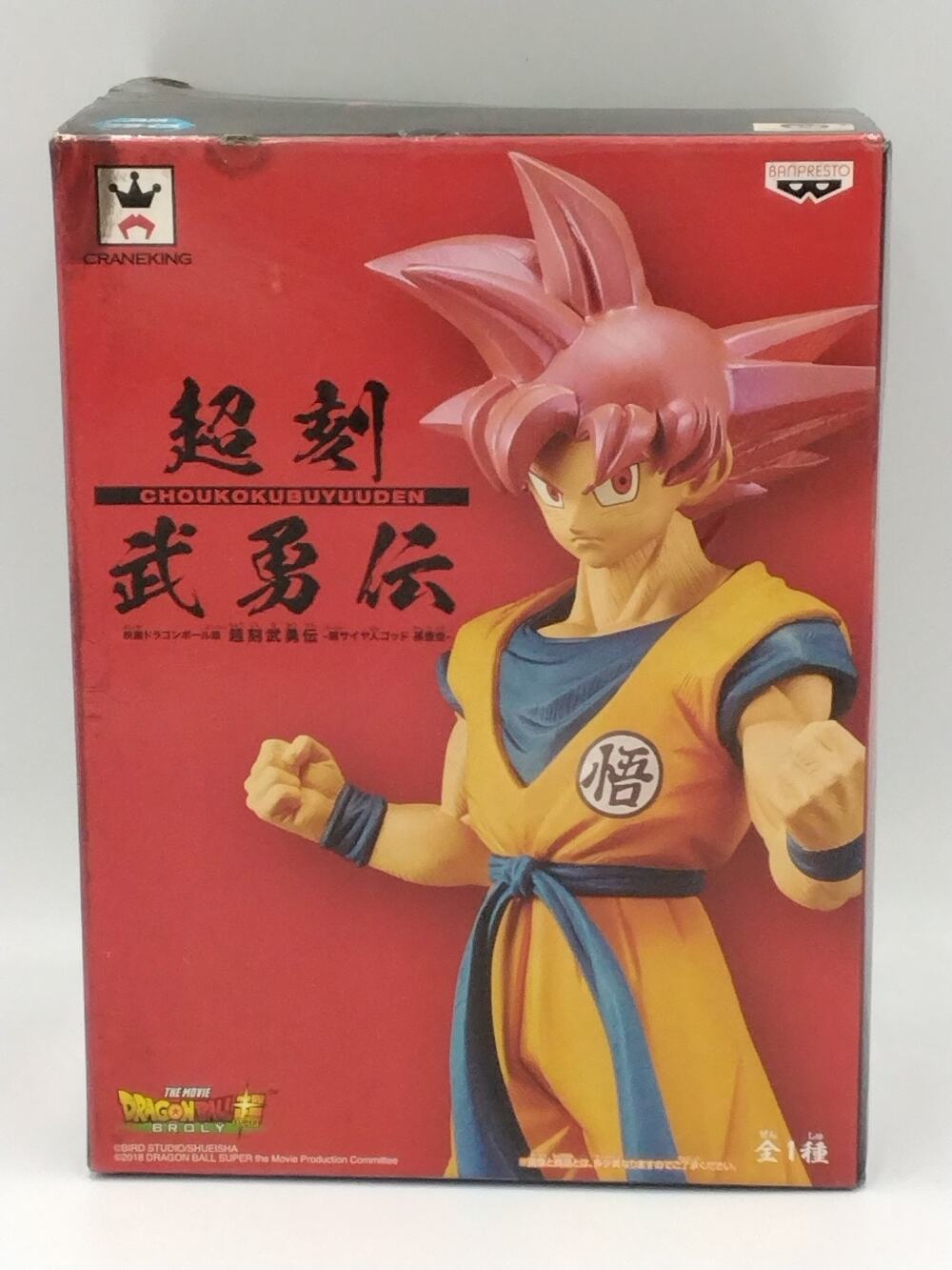 2019 Super Saiyan God Goku Banpresto From Broly The Movie Action Figure Opened